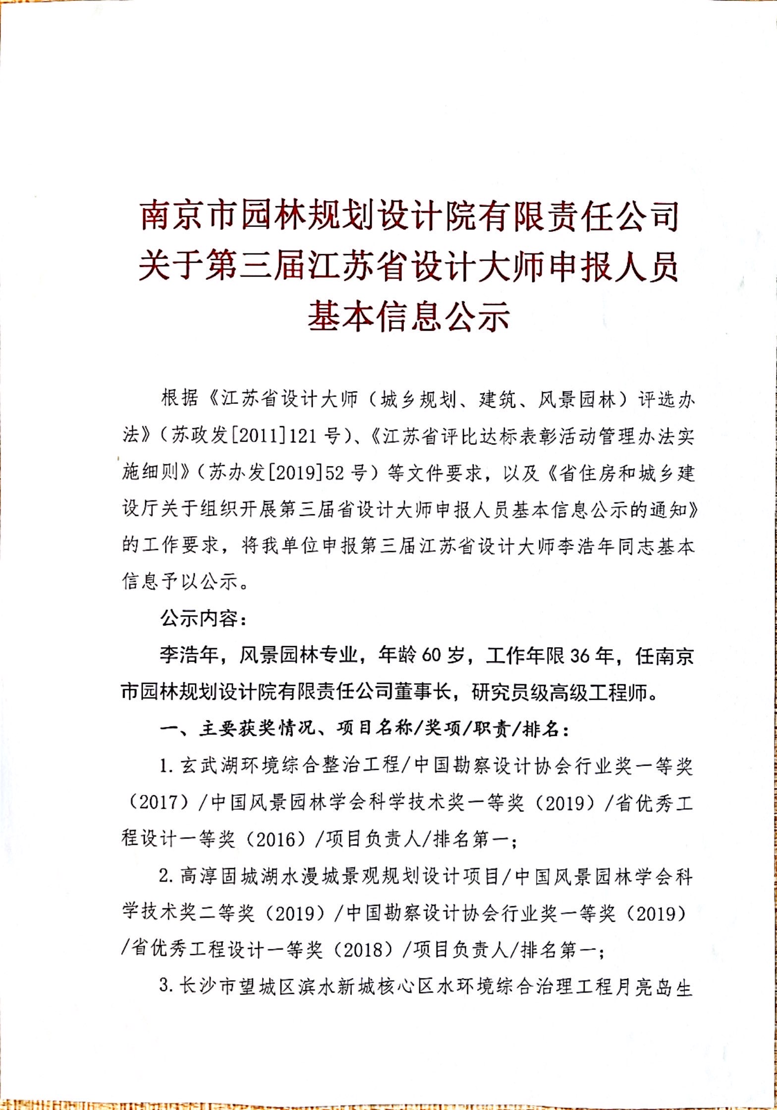 南京市园林规划设计院有限责任公司关于第三届江苏省设计大师申报人员